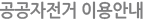 군민 자전거이용안내