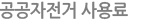 자전거이용요금
