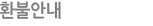 환불안내
