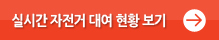 실시간 자전거 대여현황 보기
