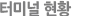 터미널 현황
