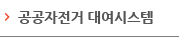 공공자전거란?