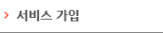 서비스가입