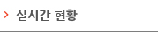 실시간현황