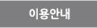 이용안내