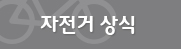 자전거상식