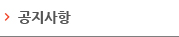 공지사항