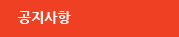 공지사항