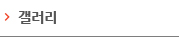 갤러리