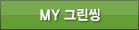 my그린씽