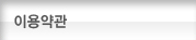 이용약관