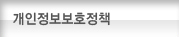 개인정보보호정책