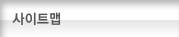 사이트맵