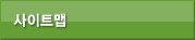 사이트맵