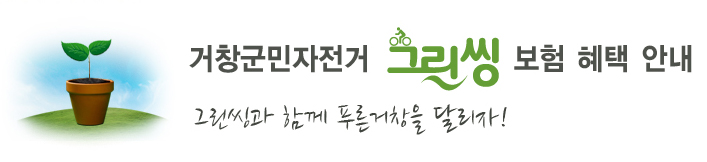 거창군민자전거 그린씽 보험혜택안내