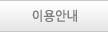 이용안내