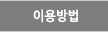 이용방법