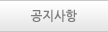공지사항