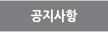 공지사항