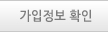 가입정보확인