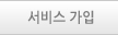 서비스가입