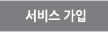 서비스가입