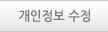 개인정보수정