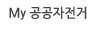 my공공자전거