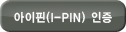 아이핀인증