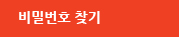 비밀번호 찾기