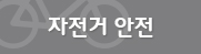 자전거안전